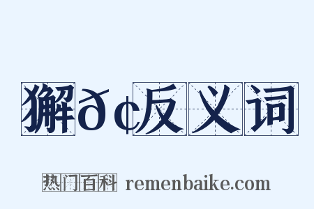 獬𢊁反义词是什么意思的图片